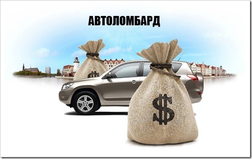 Стоит ли сдавать автомобиль в автоломбард?