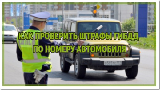 Как проверить наличие штрафов?