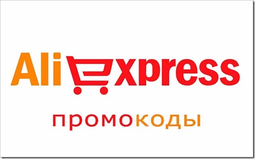 Применяем промокод правильно